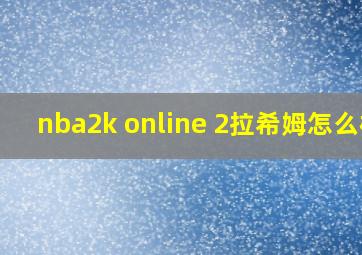 nba2k online 2拉希姆怎么样